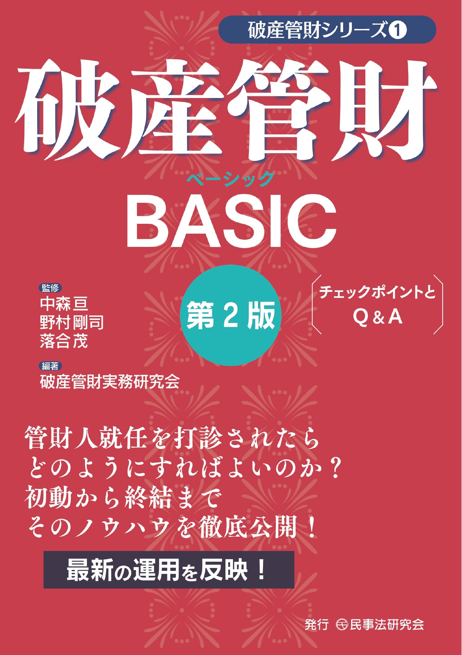 破産管財BASIC〔第2版〕 チェックポイントとQ&A〔破産管財シリーズ①